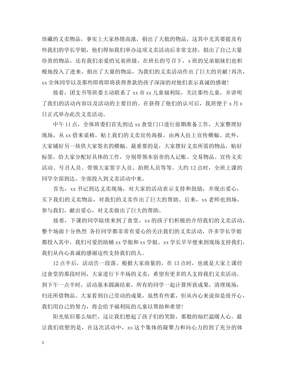 献爱心活动总结五篇 _第3页