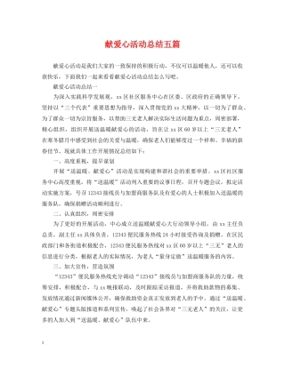 献爱心活动总结五篇 