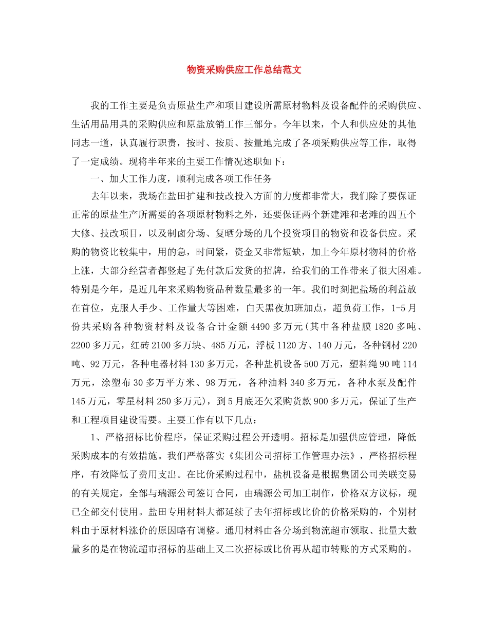 物资采购供应工作总结范文 _第1页