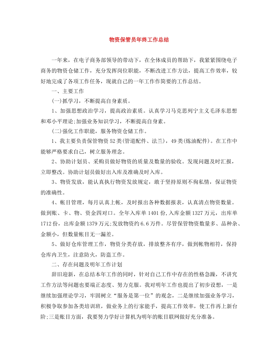 物资保管员年终工作总结 _第1页