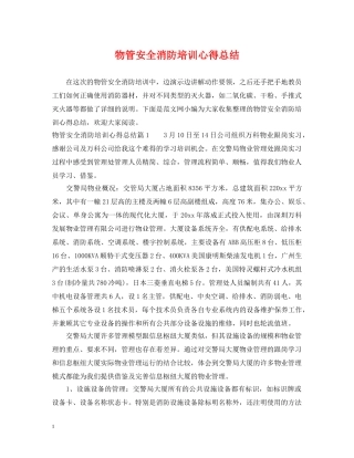 物管安全消防培训心得总结 