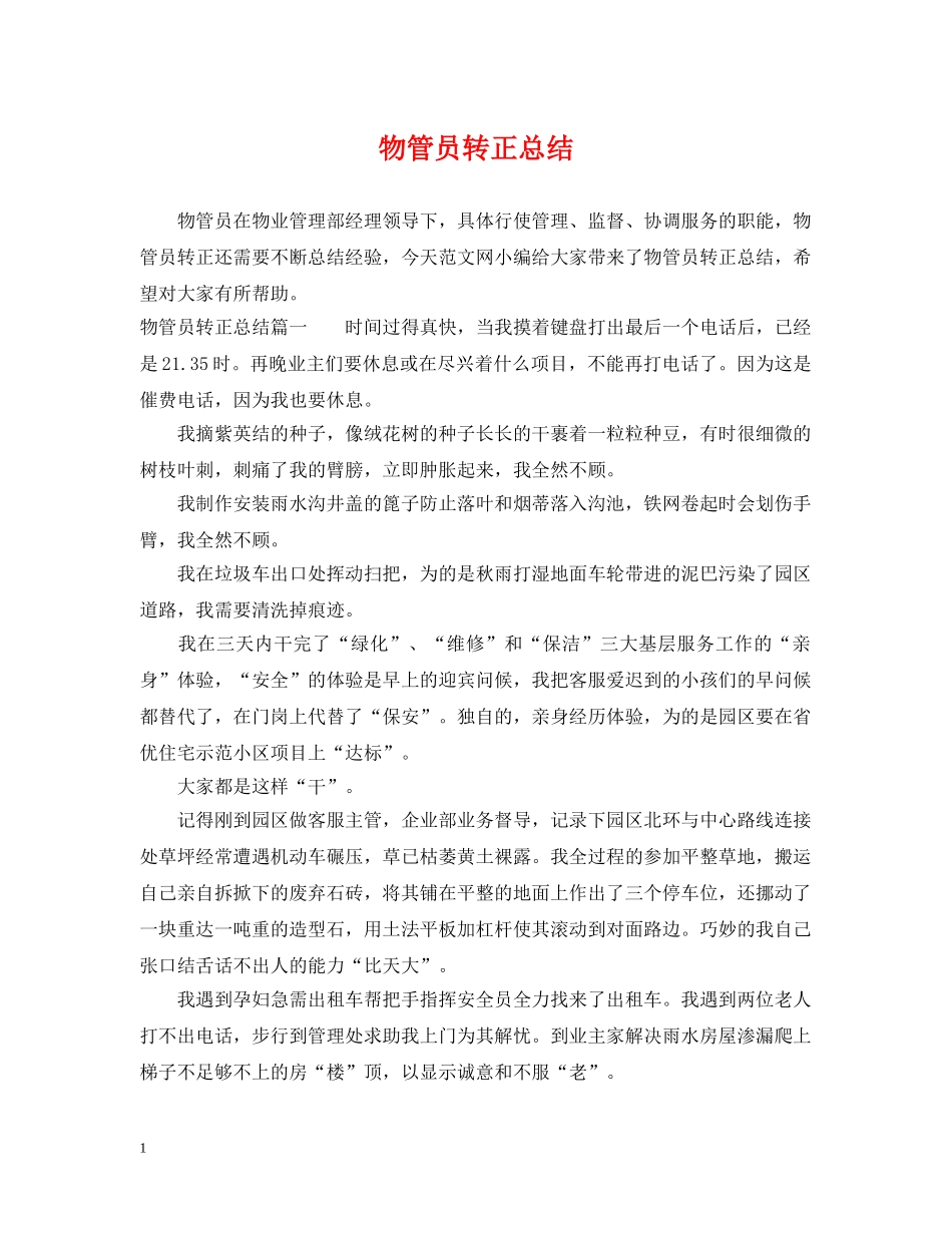 物管员转正总结 _第1页