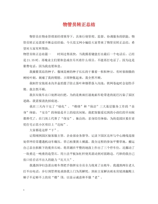物管员转正总结 