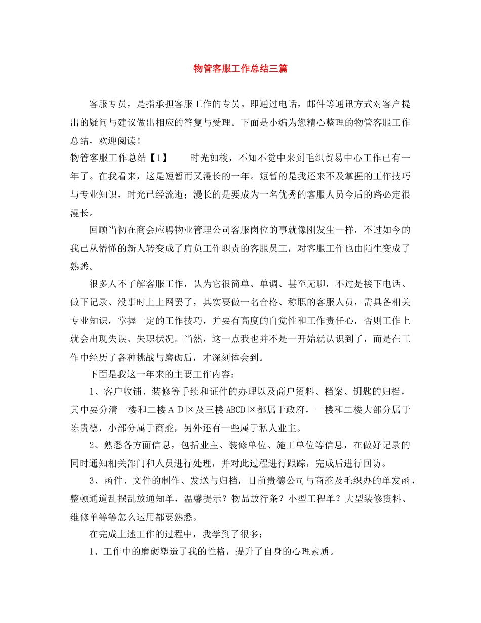 物管客服工作总结三篇 _第1页