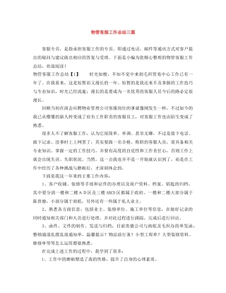 物管客服工作总结三篇 