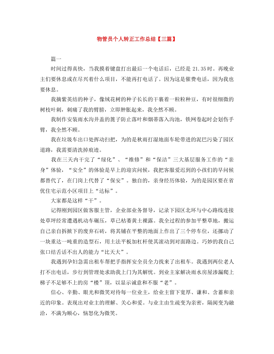 物管员个人转正工作总结【三篇】 _第1页