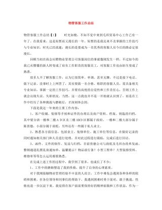 物管客服工作总结 