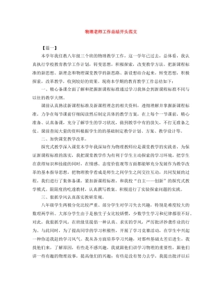 物理老师工作总结开头范文 