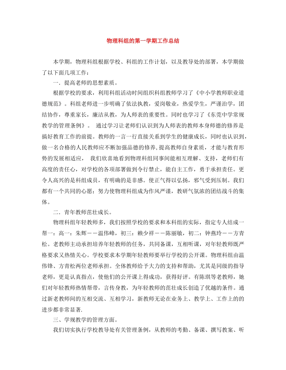 物理科组的第一学期工作总结 _第1页
