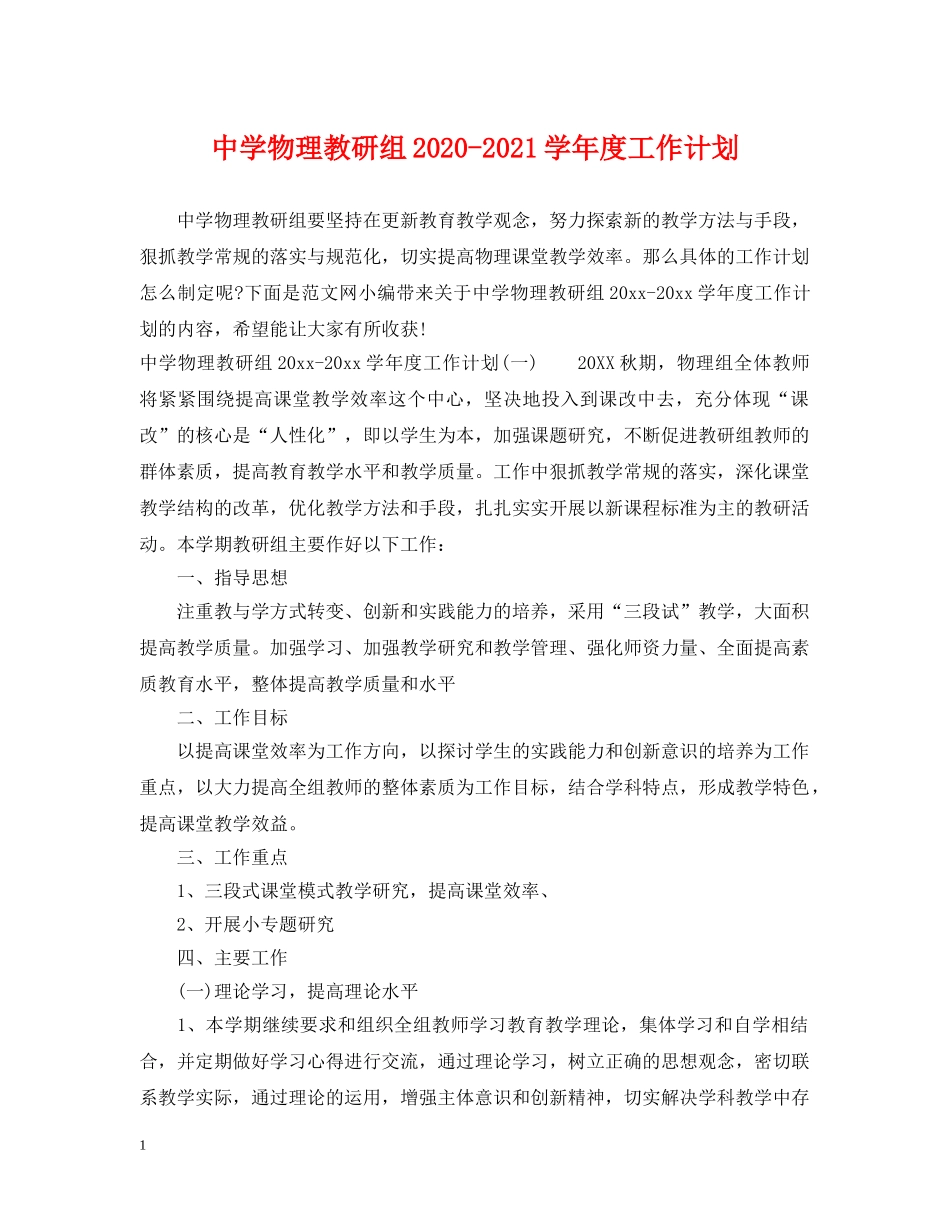 物理教研组2024-2021学年度工作计划 _第1页