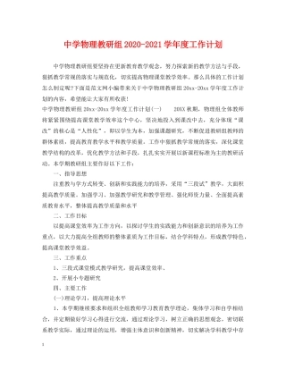 物理教研组2024-2021学年度工作计划 