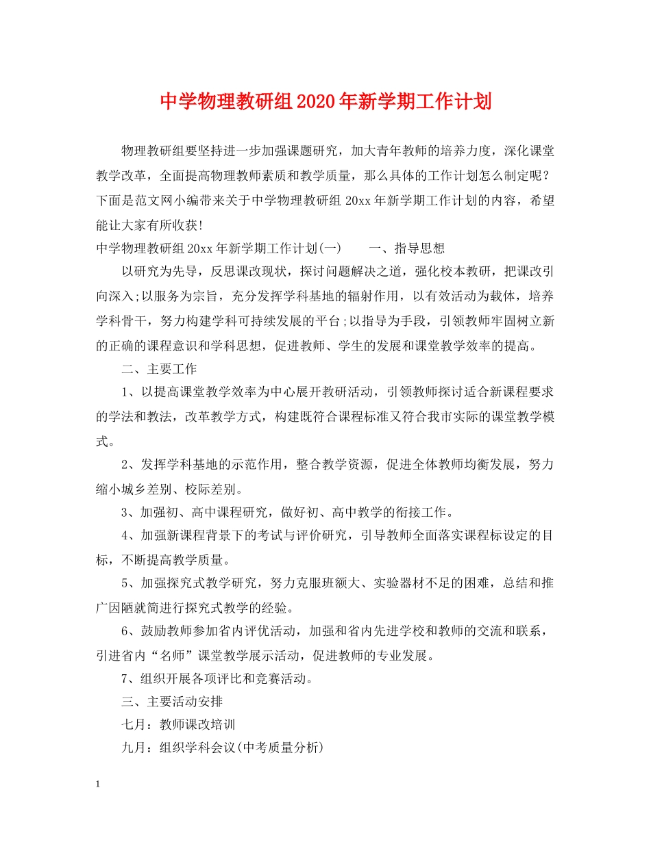 物理教研组2024年新学期工作计划 _第1页