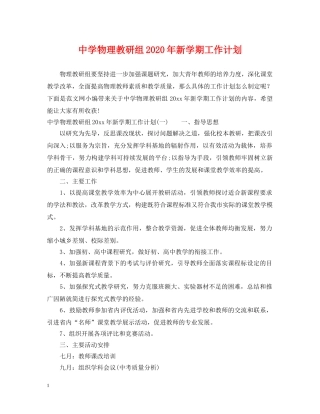 物理教研组2024年新学期工作计划 