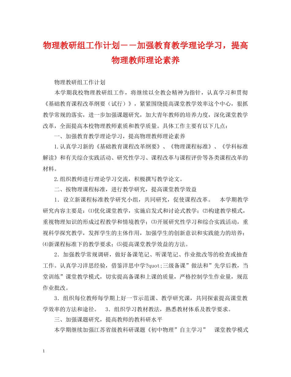 物理教研组工作计划－－加强教育教学理论学习，提高物理教师理论素养 _第1页