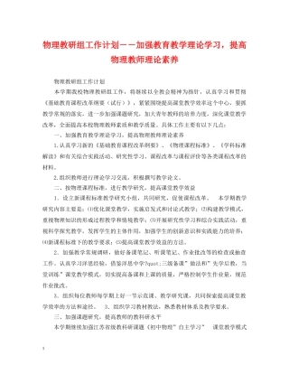 物理教研组工作计划－－加强教育教学理论学习，提高物理教师理论素养 