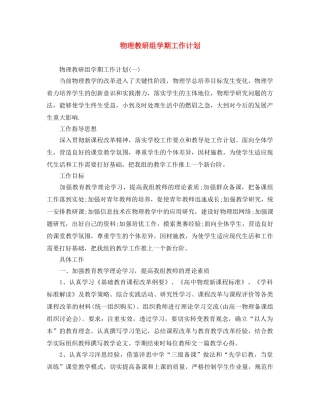 物理教研组学期工作计划 