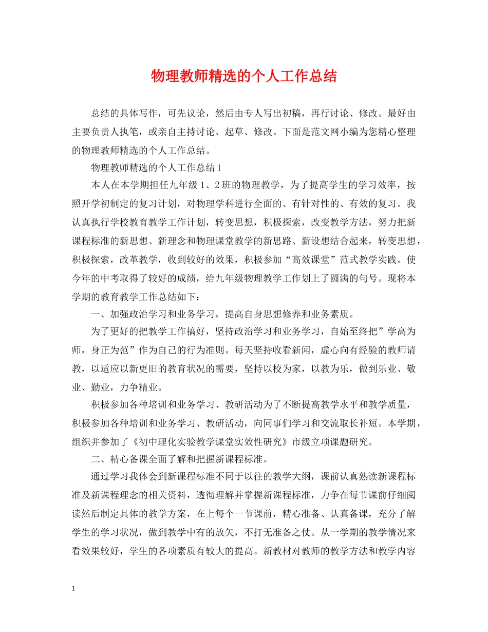 物理教师精选的个人工作总结 _第1页