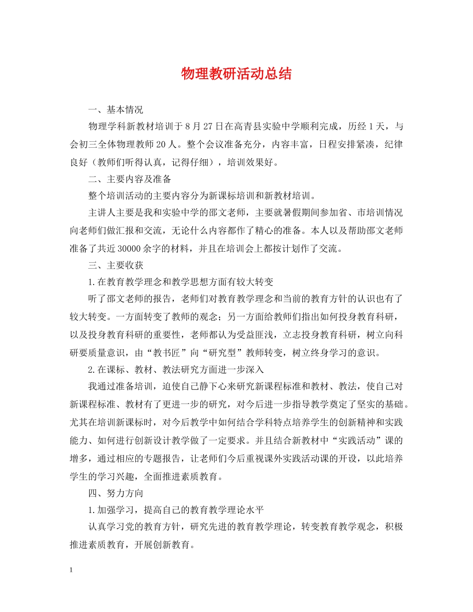 物理教研活动总结 _第1页