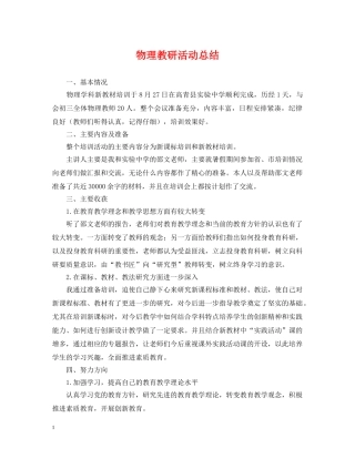 物理教研活动总结 