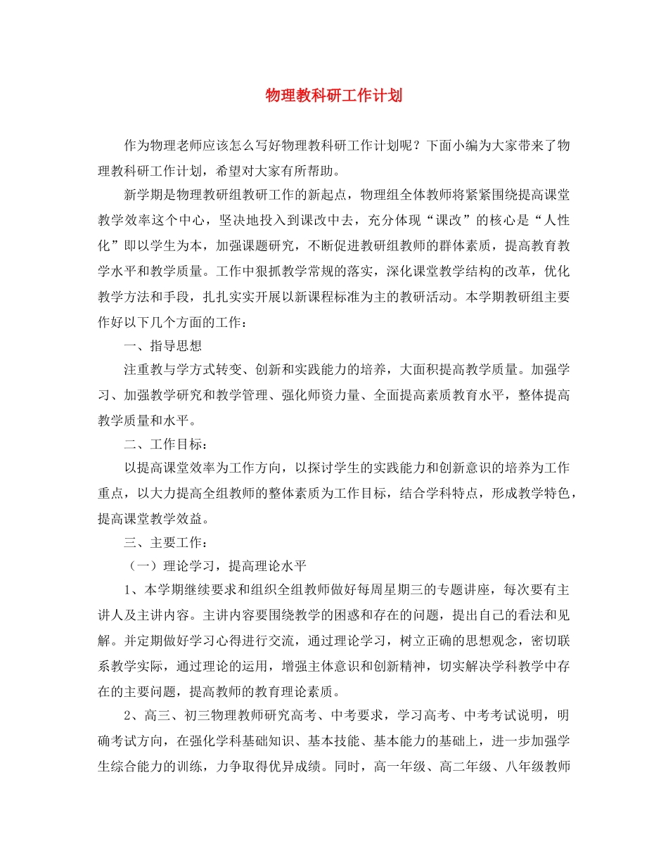 物理教科研工作计划 _第1页