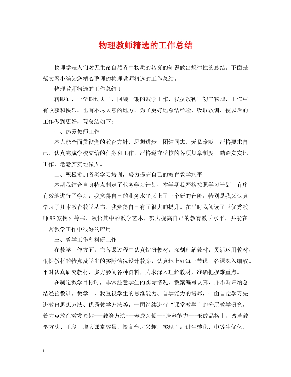 物理教师精选的工作总结 _第1页