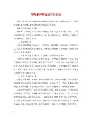物理教师精选的工作总结 