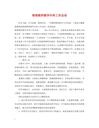 物理教师教学年终工作总结 