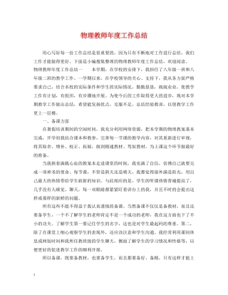 物理教师年度工作总结 