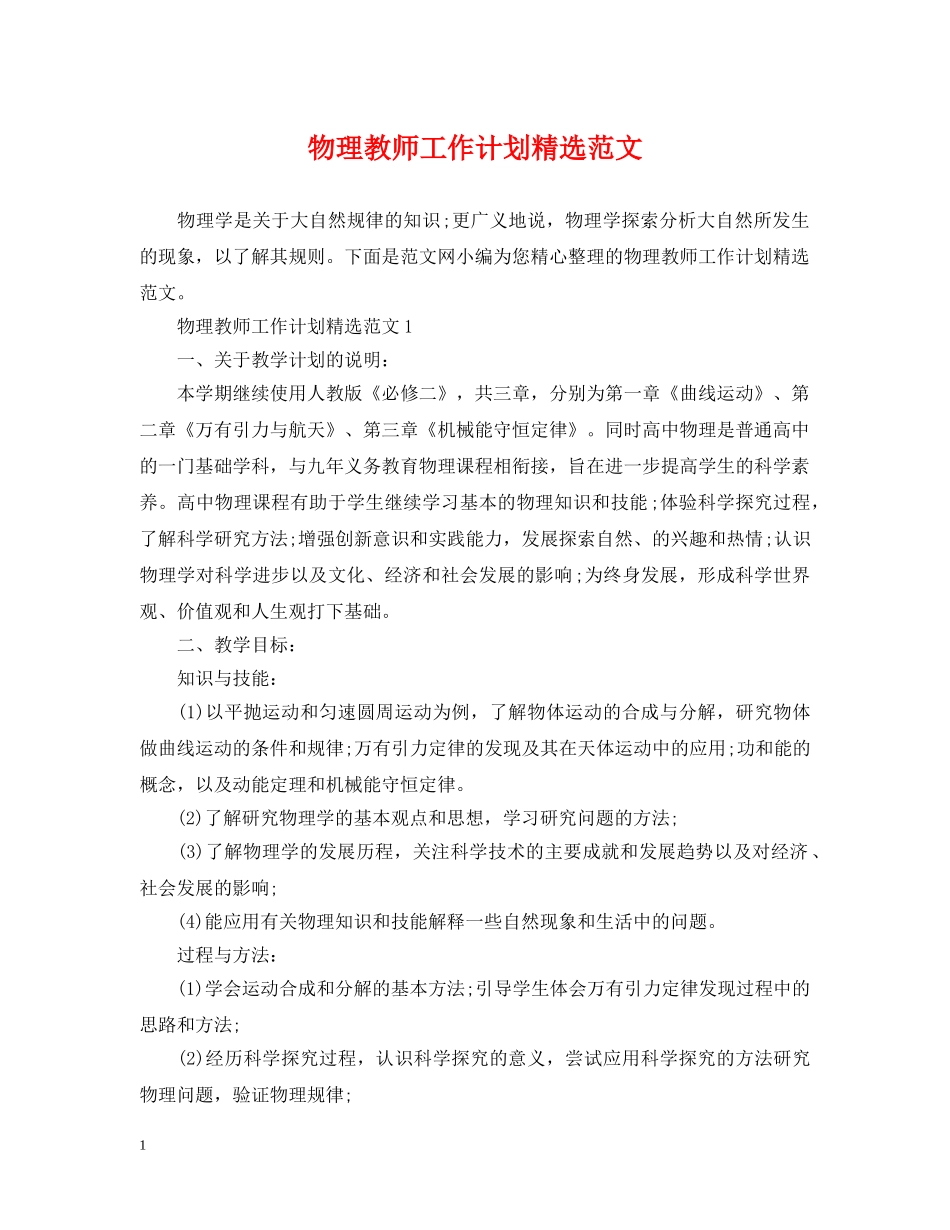 物理教师工作计划精选范文 _第1页