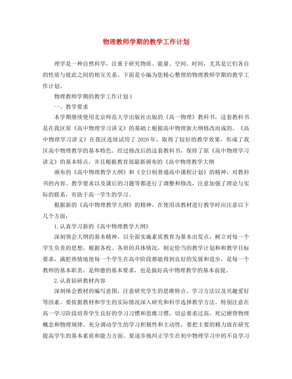 物理教师学期的教学工作计划 _第1页