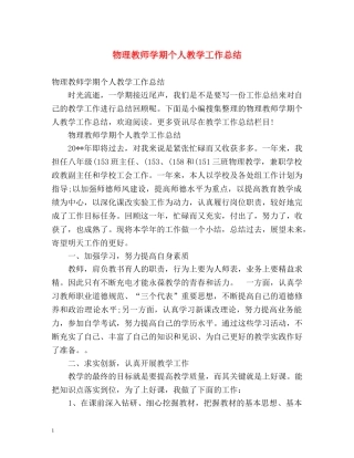 物理教师学期个人教学工作总结 
