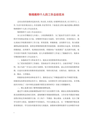 物理教师个人的工作总结范本 