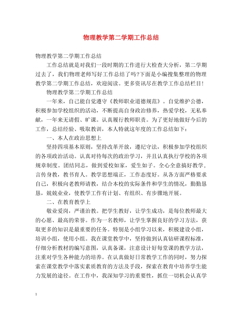 物理教学第二学期工作总结 _第1页