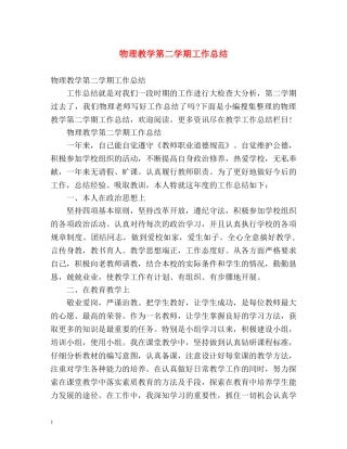 物理教学第二学期工作总结 