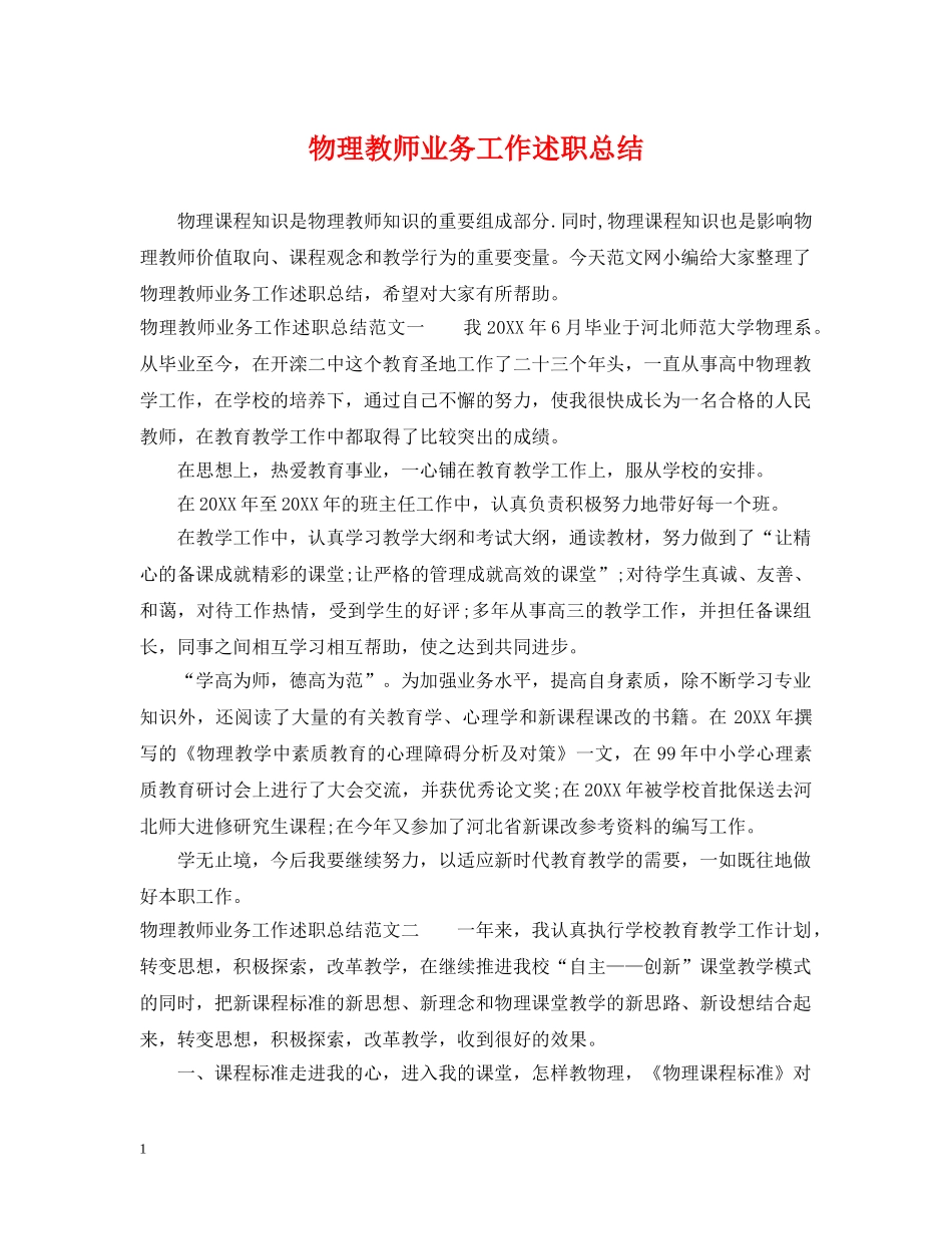 物理教师业务工作述职总结 _第1页