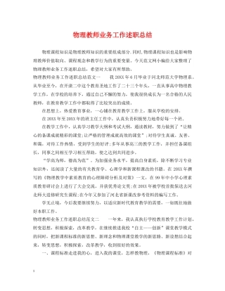 物理教师业务工作述职总结 