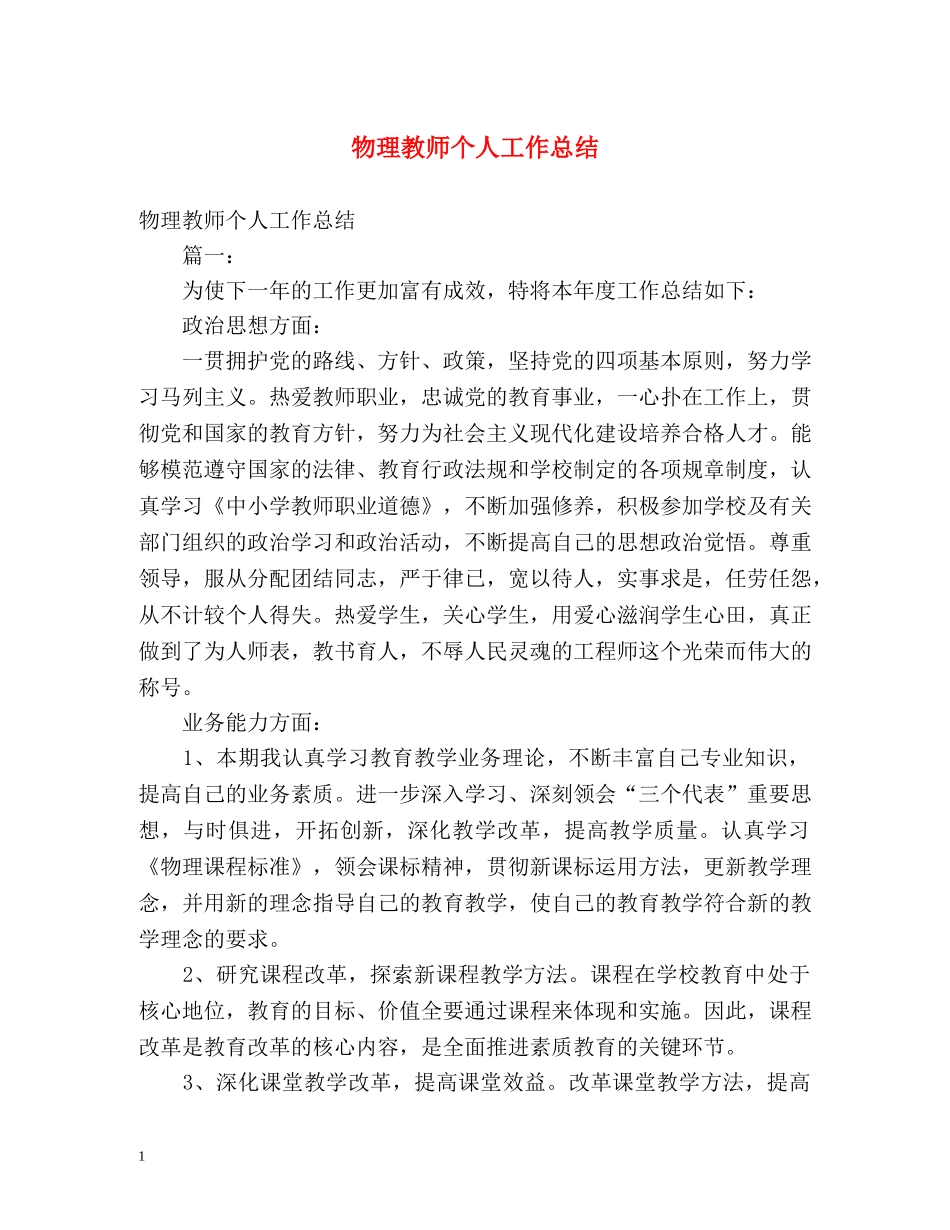 物理教师个人工作总结 _第1页