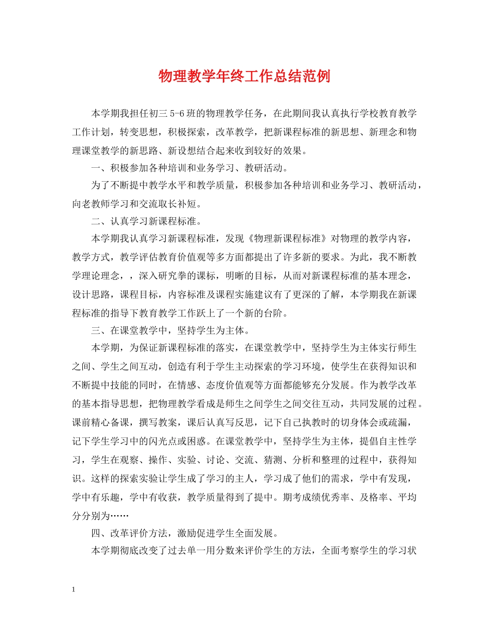 物理教学年终工作总结范例 _第1页
