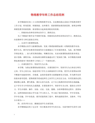 物理教学年终工作总结范例 