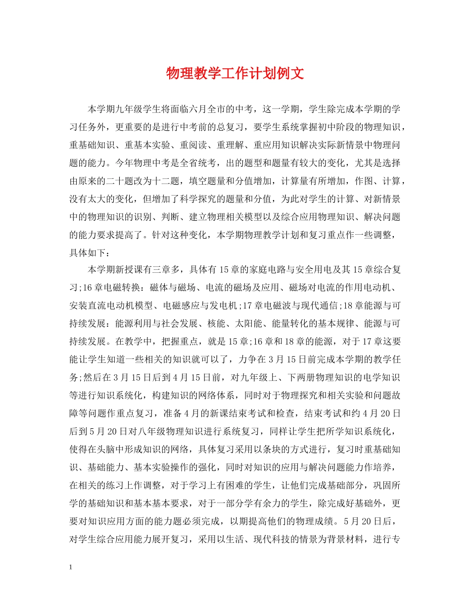 物理教学工作计划例文 _第1页