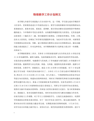 物理教学工作计划例文 