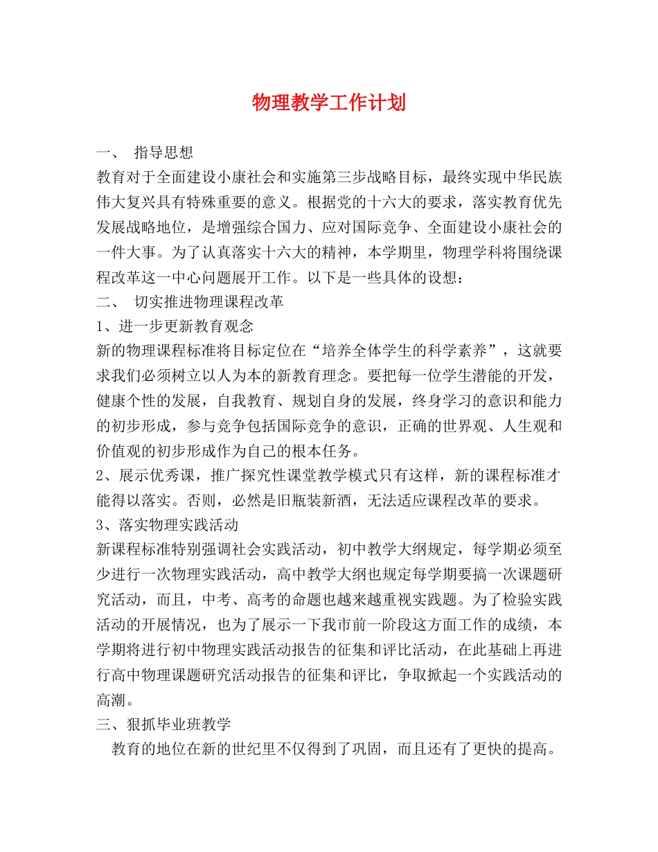 物理教学工作计划 (2) _第1页