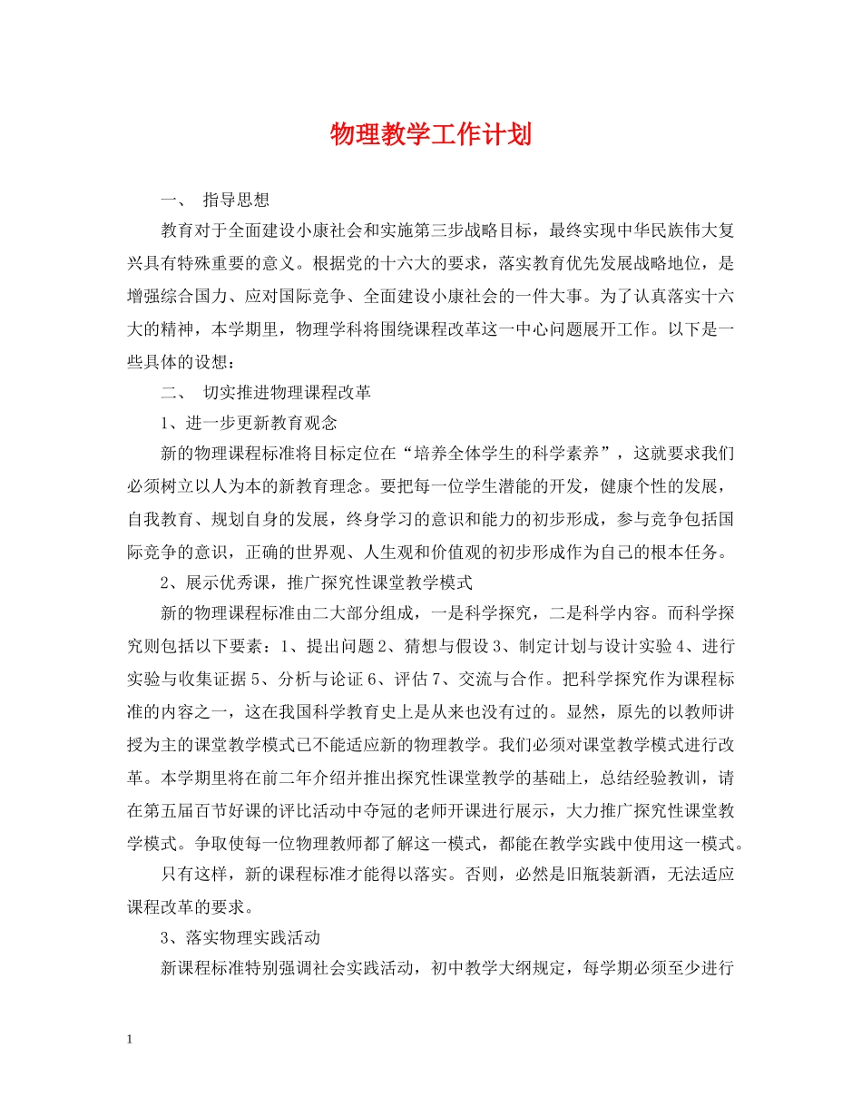 物理教学工作计划 _第1页