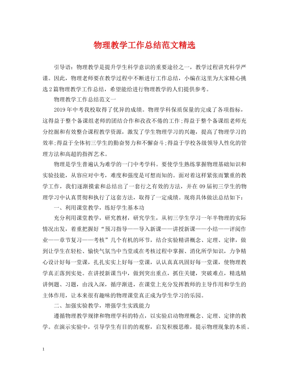 物理教学工作总结范文精选 _第1页