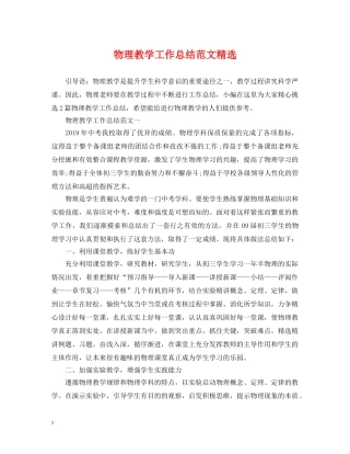 物理教学工作总结范文精选 