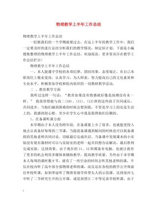 物理教学上半年工作总结 