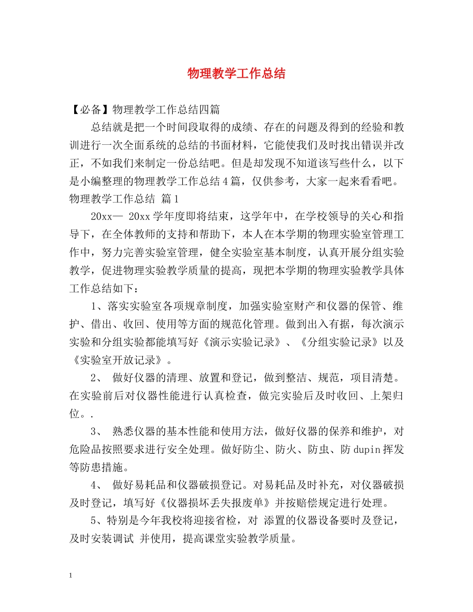 物理教学工作总结2 _第1页