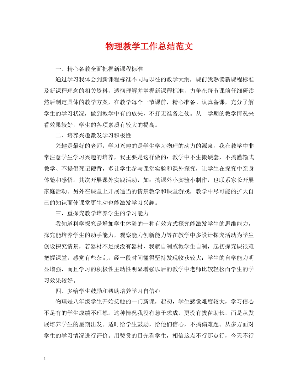 物理教学工作总结范文 _第1页