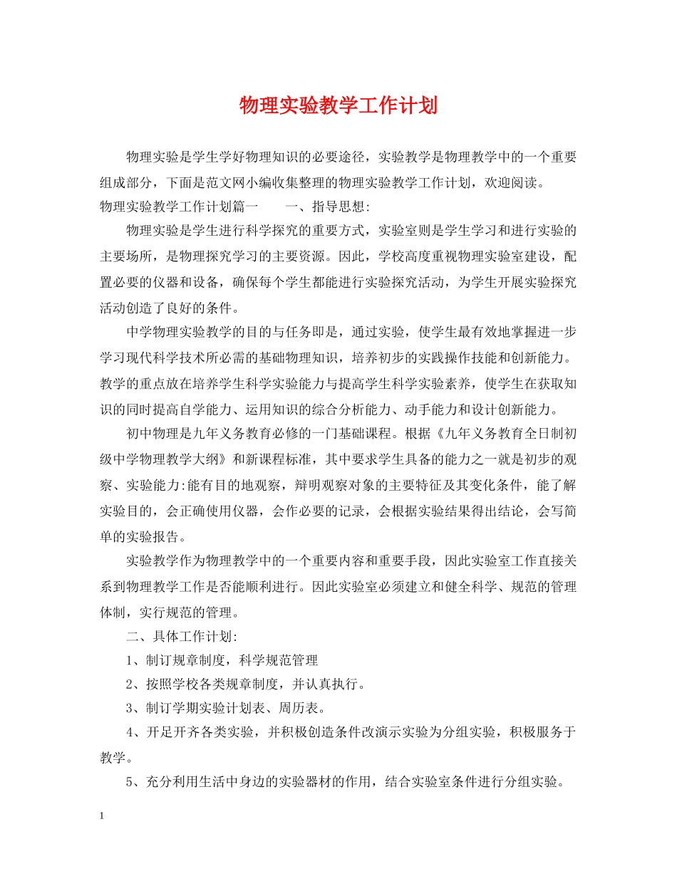 物理实验教学工作计划 _第1页