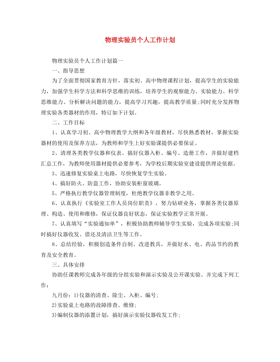 物理实验员个人工作计划 _第1页